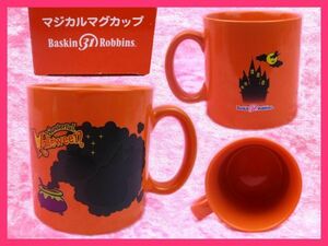 サーティーワン 非売品 ハロウィン ワンダフル！マジカルマグカップ 高さ8㎝／オレンジ＜１点＞美品