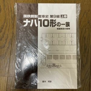 車両史編さん会　国鉄鋼製客車史 第9編 上巻　ナハ10形の一族　軽量構造の客車