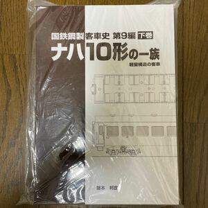 車両史編さん会　国鉄鋼製客車史 第9編 下巻　ナハ10形の一族　軽量構造の客車