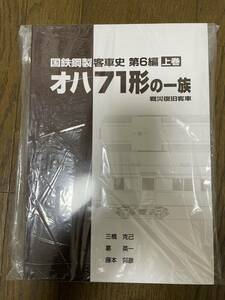 車両史編さん会　国鉄鋼製客車史　　　　 第6編 上巻オハ71形の一族　　　　　　戦災復旧客車