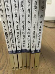 西尾克三郎 ライカ鉄道写真全集 2～8巻セット プレス・アイゼンバーン　美品