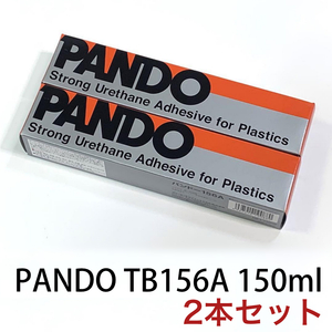 送料無料★PANDO TB156A パンドー 156A 強力接着剤 PVCボンド 150ml 2本 セット　SUP/ PVC ゴムボート補修/フローター補修/ジョイクラフト