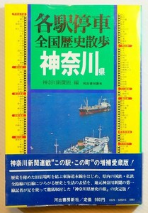 140000神奈川 「各駅停車全国歴史散歩〈15〉神奈川県」河出書房新社 B6 127938