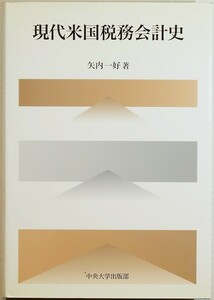 会計史 5-7702米国 「現代米国税務会計史 (中央大学学術図書)」矢内一好　中央大学出版部 A5 115239