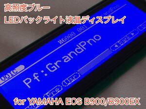 YAMAHA EOS B900/EX 用 高輝度ブルー LEDバックライト液晶ディスプレイ