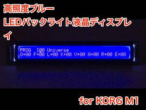 KORG M1 用 高輝度ブルー LEDバックライト 液晶ディスプレイ