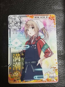 満潮改二　秋刀魚2023仕様のオリジナルフレーム付き　艦これアーケード　艦これAC