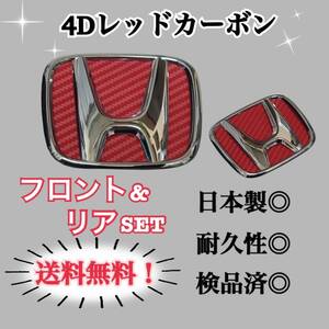 ホンダ ライフ LIFE JC1 JC2用 4Dレッドカーボン 国産高品質エンブレムカスタムステッカー 簡単施工 前後バラ売り可