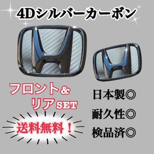 ホンダ フリード, フリードスパイク GB3 GB4用 4Dシルバーカーボン 国産高品質エンブレムカスタムステッカー 簡単施工 前後バラ売り可