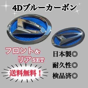 ダイハツ タント タントカスタム 4代目 LA650 LA660用 4Dブルーカーボン 国産高品質エンブレムカスタムステッカー 簡単施工 前後バラ売可