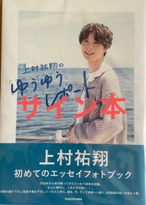 直筆サイン本　上村祐翔のゆうゆうレポート　新品未開封品