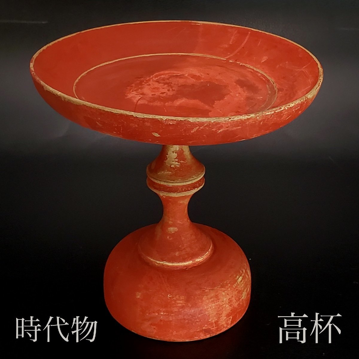 2023年最新】Yahoo!オークション -#高坏の中古品・新品・未使用品一覧