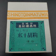 【宝蔵】白狐印 水干胡粉 500g 未開封×2 開封済み×1 高級絵画用 特上飛切 日本画 絵具_画像7