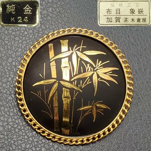 【宝蔵】純金象嵌 ブローチ 布目 加賀象嵌 木暮屋 K24 11g 約4㎝ 伝統工芸 共箱