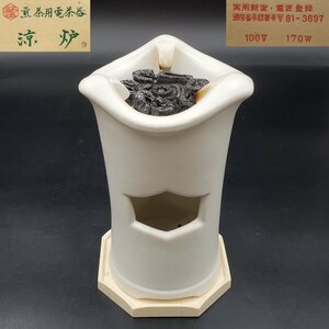 【宝蔵】 野々田商店 涼炉 炭型電熱器 煎茶道具 100V-170W 通電確認済み 説明書なし