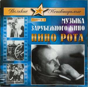 (C4H)☆ロシア編集コンピ/ニーノ・ロータ/Great and Unique. Issue 3. Music of foreign cinema. Nino Rota☆