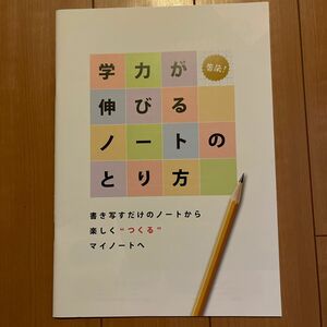 学力が伸びるノートのとり方