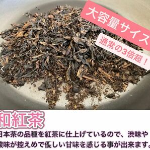 ＊無農薬お茶＊ 和紅茶　茶葉大容量　化学肥料・除草剤・畜産堆肥不使用