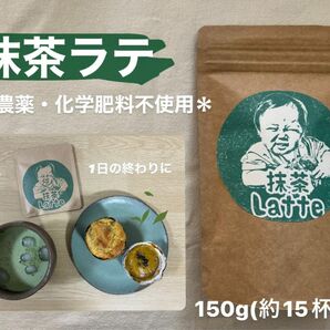 ＊無農薬お茶＊ 宇治抹茶ラテ　化学肥料・除草剤・畜産堆肥不使用