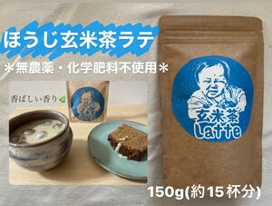 ＊無農薬お茶＊ほうじ玄米茶ラテ　化学肥料不使用　宇治茶100%2023年産