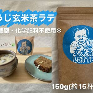 ＊無農薬お茶＊ほうじ玄米茶ラテ　化学肥料不使用　宇治茶100%2023年産