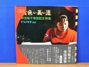 朝日ソノラマ別冊 黄色い長い道 秋吉敏子帰国記念特集　　ジャズ/JAZZ