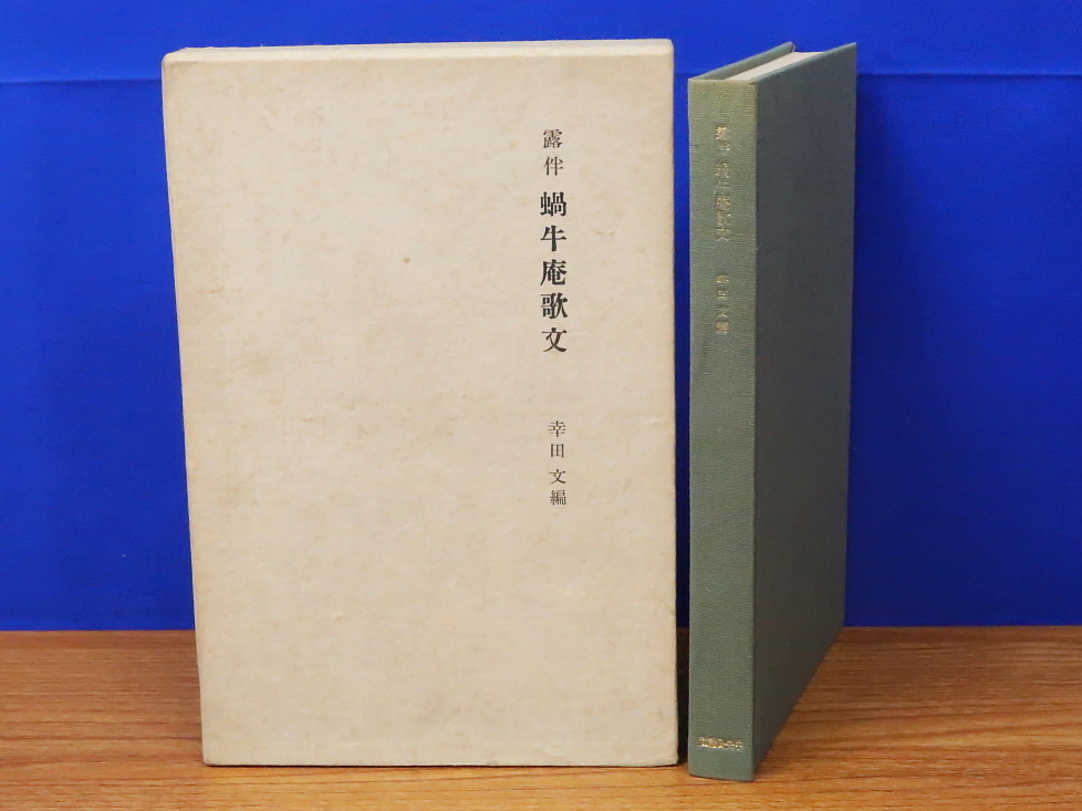 2025年最新】Yahoo!オークション - 幸田露伴(か行)の中古品 2025年最新】Yahoo!オークション - 幸田露伴(か行)の中古品