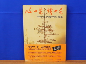 心の花　銭の花　サツキの魔力を探る　日本さつき文化振興会　　さつき/皐月/盆栽