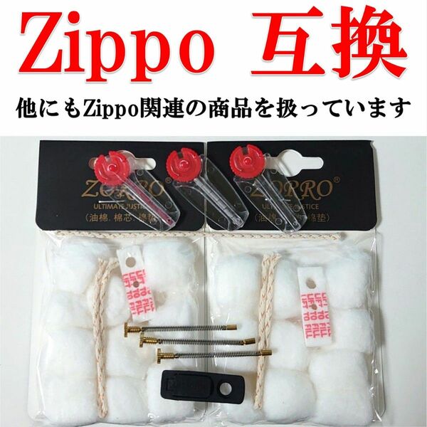 Zippo互換　メンテナンスセット　3個用