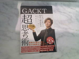 ＧＡＣＫＴ超思考術 ＧＡＣＫＴ／著