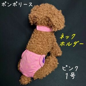 ポンポリース　1号　ネックホルダー ダイパー型サニタリーパンツ　ラブリーハート （ピンク）　/定価2,000円　ラスト！