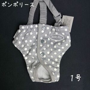 ポンポリース　1号　サニタリーパンツ　背中あき 水玉 （グレー）　/定価2,100円