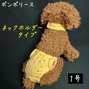 ポンポリース　1号　ネックホルダーダイパー型サニタリーパンツ　マルチドット （イエロー）　/定価2,000円