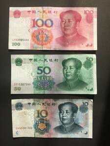 ■本物保証■中国元第五版紙幣 10元、50元、100元　並品　後３桁ゾロ番号333
