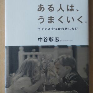 会話力のある人は、うまくいく。 中谷彰宏／著