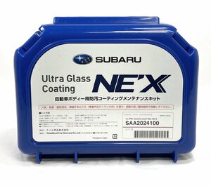 ステッカー付き 未使用 SUBARU ウルトラグラスコーティング NE'X 自動車ボディー用防汚コーティングメンテナンスキット SAA2024100 スバル