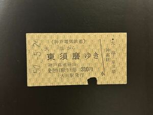硬券　神戸電気鉄道　大池から東須磨ゆき　神戸高速経由　昭和50年 切符