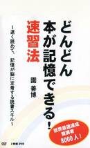 どんどん本が記憶できる 速習法2枚組ＤＶＤ・速く読めて、記憶が脳に定着する読書スキル / 園善博 ※DVD-R仕様_画像1