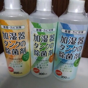 新品　未使用　加湿器タンクの除菌剤　お得用　300ml ×　3本　セット　まとめ売り（無香料タイプ＆ほのかなユーカリ・オレンジの香り）