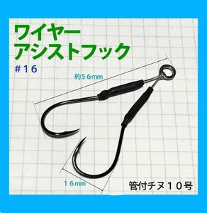 ☆ワイヤーアシストフック　ダブル＃１６　４個セット　１６ｍｍ／ジギング／シーバス