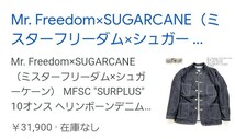 日本製 美品 Mr.FREEDOM ミスターフリーダム 東洋エンタープライズ シュガーケーン SUGAR CANE カバーオール MFSC SC14368 定価31,900円_画像10