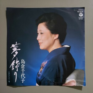 中古シングルレコード 島倉千代子 ／ 夢飾り・あなたの小樽