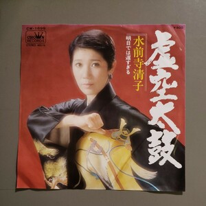 中古シングルレコード 水前寺清子 ／ 虚空太鼓・明日では遅すぎる