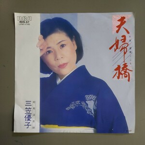 中古シングルレコード 三笠優子 ／ 夫婦橋・望郷ごころ