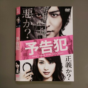 中古レンタルアップDVD 予告犯 生田斗真／戸田恵梨香/鈴木亮平