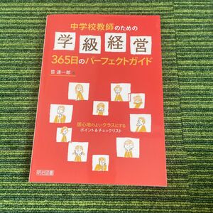 中学校教師のための学級経営３６５日のパーフェクトガイド　居心地のよいクラスにするポイント＆チェックリスト（中学校教師のための）