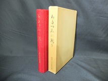 21 非売品 希少本 ◆『 わたつみに戦う 』昭和53年 / 昭和15年桜医会 ◆　　 海軍軍医官薬剤官舞鶴海軍病院横須賀砲術学校船特攻隊満州支那_画像1