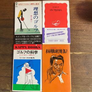 【古書】ゴルフ本 4冊 杉本英世の科学的ゴルフ 理想のゴルフ ゴルフと日本人 ゴルフの科学 昭和 まとめ売り