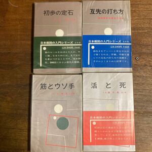 【古書】 日本棋院の入門シリーズ 4冊 藤沢秀行 杉内雅男 木谷実 坂田栄寿本因坊 昭和 囲碁 日本棋院【希少】