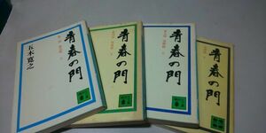 【本】 文庫 五木寛之 / 青春の門 バラ4冊 セット